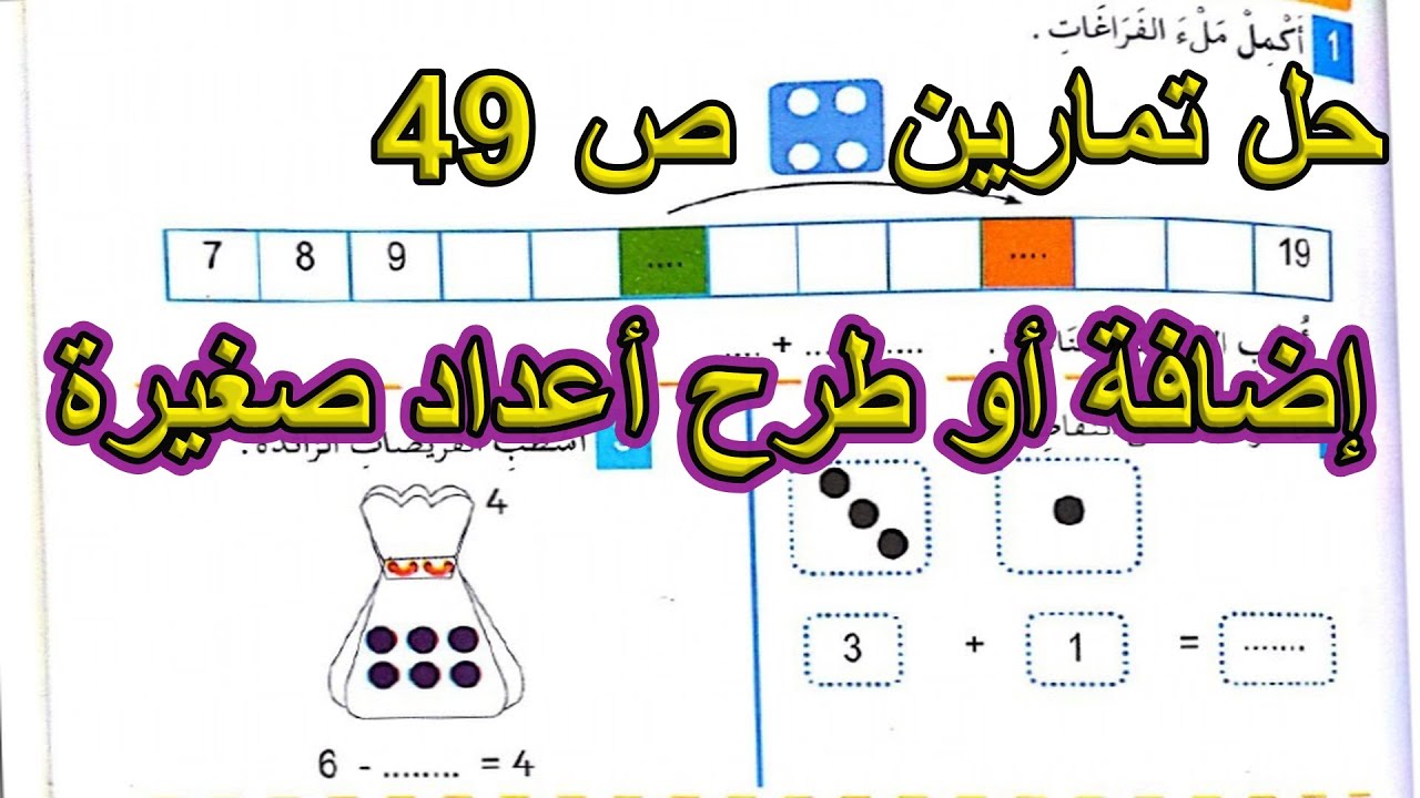حل تمارين إضافة أو طرح أعداد صغيرة السنة الأولى ابتدائي
