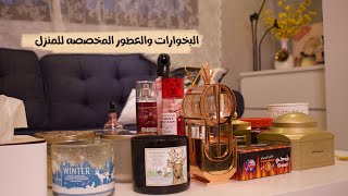 انواع البخور والعطور والفواحات اللي استخدمها لبيتي 🍄🌾