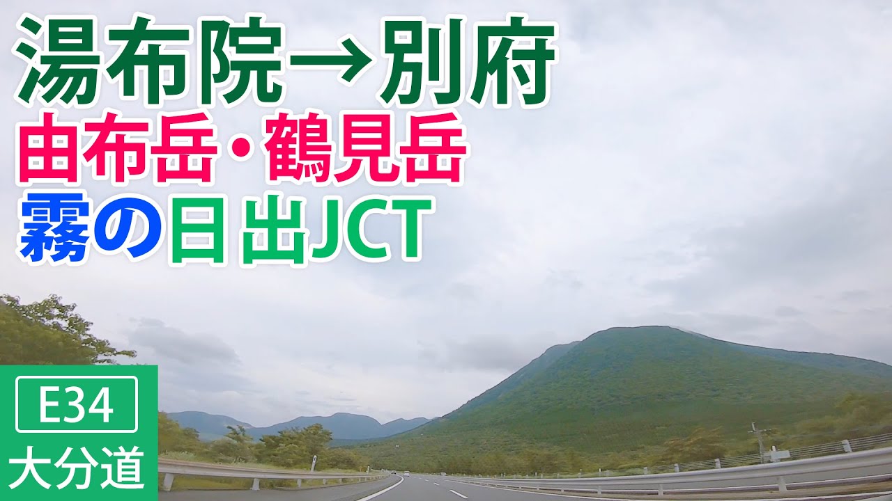 前面展望 4大分自動車道ドライブ 湯布院icから由布岳 鶴見岳を横に別府icまで 日出jctからは濃霧 Youtube