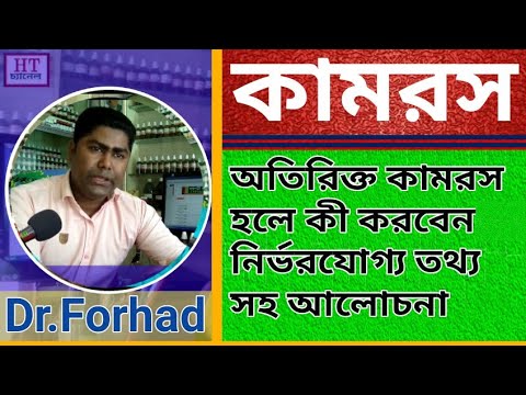 সামান্য উত্তেজনায় কামরস বের হলে কী করবেন | dr.forhad hossain