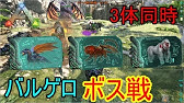 Arkバルゲロ Valguero ３５初めてのボス戦 ガンマ に挑むも さようなら バルゲロ Ps4ark Survaival Evolved Youtube