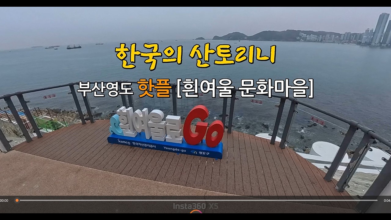 부산 영도, 산토리니 [흰여울문화마을], 핫플