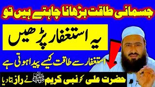 ASTAGHFAR Se Jism Me Taqat Paida Karen | Astaghfar Ke Fayde | Astaghfar Ki Fazilat | Astaghfirullah