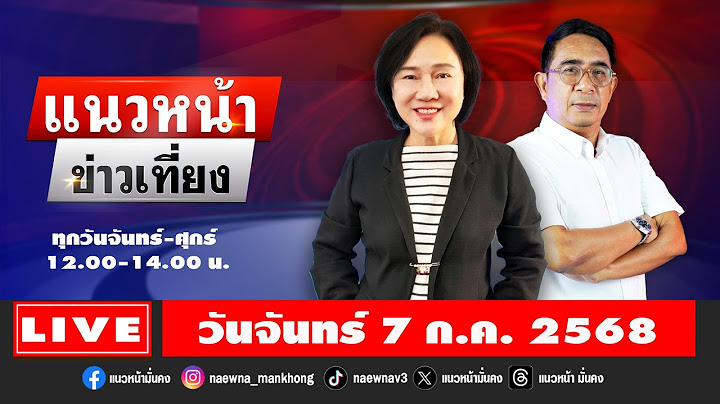[Live] แนวหน้าข่าวเที่ยง : ปรเมษฐ์ ภู่โต & อัญชะลี ไพรีรัก    07/07/68