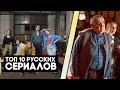 ТОП 10 РУССКИХ СЕРИАЛОВ КОТОРЫЕ СТОИТ ПОСМОТРЕТЬ / ЛУЧШИЕ СЕРИАЛЫ 2022