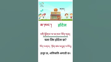 Learn tibetan language #tibetanlanguage #bhotlanguage #shortsvideo 🥰🥰🥰🥰