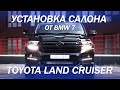 Установили салон от BMW 7 серии в Toyota Land Cruiser 200 [изменении анатомии кресел 2021]