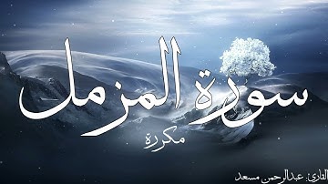 سورة المزمل مكررة القارئ عبد الرحمن مسعد