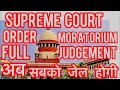 SUPREME COURT FULL JUDGEMENT MORATORIUM अब होगी जेल सबको