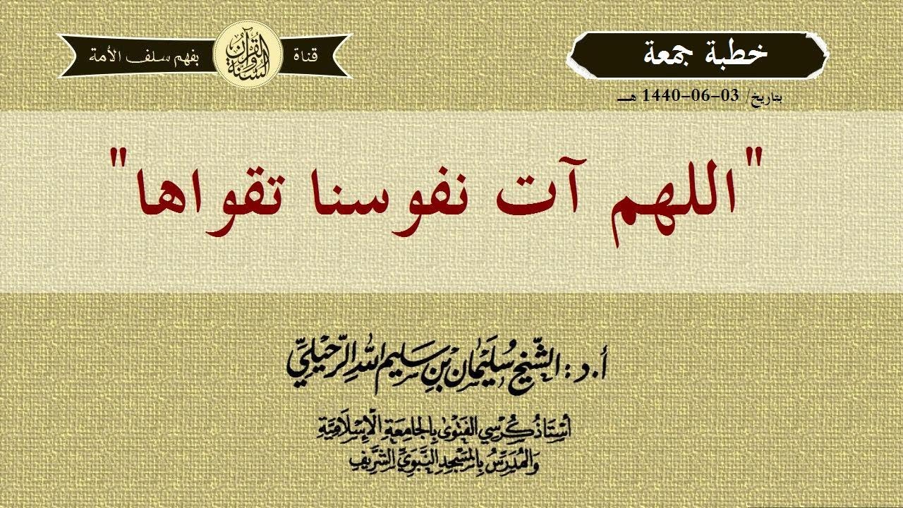 " اللهم آت نفوسنا تقواها " للشيخ سليمان الرحيلي-حفظه الله- خطبة الجمعة 03-06-1440هـ