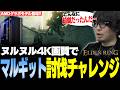 ワンボタンでフレームレート爆上がり!?DFMコラボPCに新搭載のAMDグラボで最高画質のELDEN RINGを遊ぶ【なるお・ELDEN RING】#PR