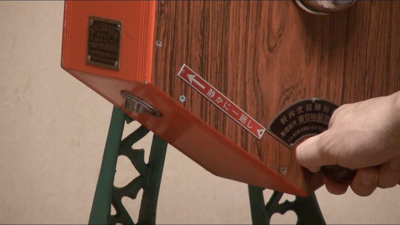 昭和レトロ 新井式廻轉抽籤器 Youtube