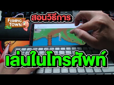 สอนวิธีการเล่น Fishing Town ในมือถือ EP.21