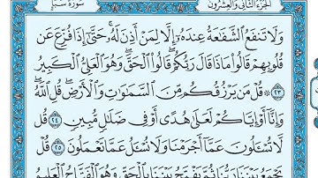 سورة سبأ مكتوبة   ماهر المعيقلي