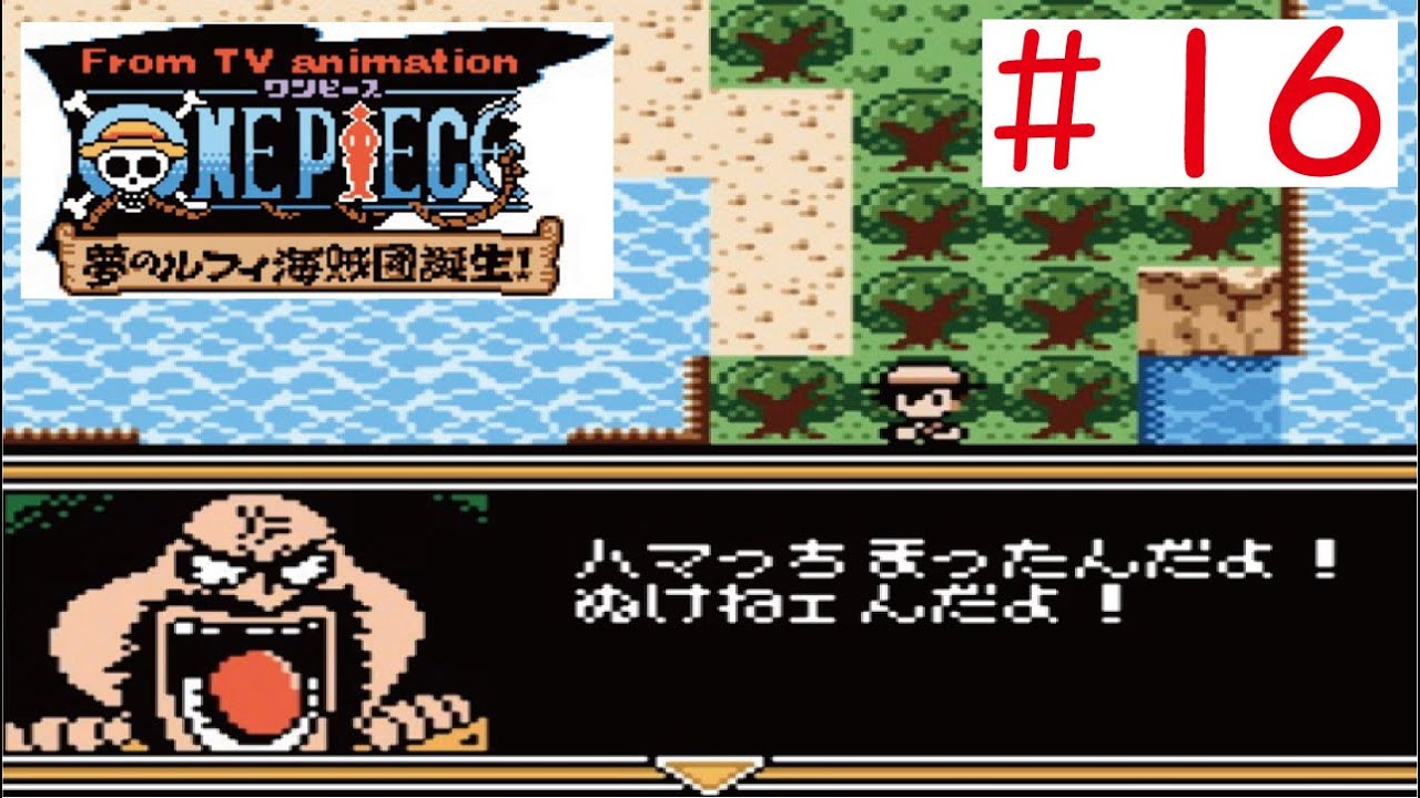 Gbc 16 ワンピース 夢のルフィ海賊団誕生 をやってみた ﾟ ﾟ One Piece Youtube