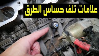 حساس الطرق 4 علامات تدل على تلفه