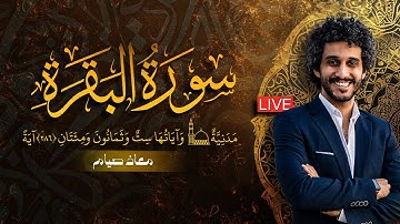 راحة لقلبك ـ سورة البقرة كاملة ـ القارئ معاذ صيام