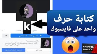 كيفية كتابة حرف واحد فقط على الفيسبوك - طريقة سهل جدا 