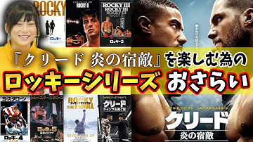 【クリード 炎の宿敵】ロッキーシリーズが激アツ過ぎる!!【映画】【シネマンション】