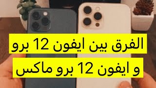 الفرق بين ايفون 12 برو و ايفون 12 برو ماكس - شرح سعد الضاوي