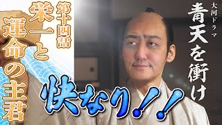 『栄一と運命の主君』慶喜、暴言からの快なり！！【青天を衝け解説】#14