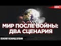 После войны России и Украины в мире исчезнут все серые зоны или весь мир станет серым. Зеленин