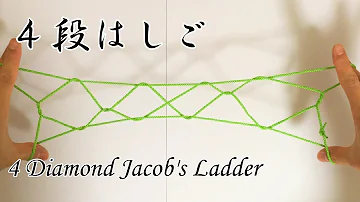 はしごのあやとり ４段はしご の作り方 