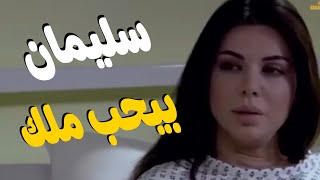 دكتور سليمان بيحب ملك يونس❤❤ ساعة ونص هيغيروا مودك 😜💃 😍