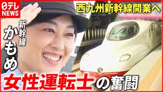 【新幹線かもめ】唯一の女性運転士！西九州新幹線