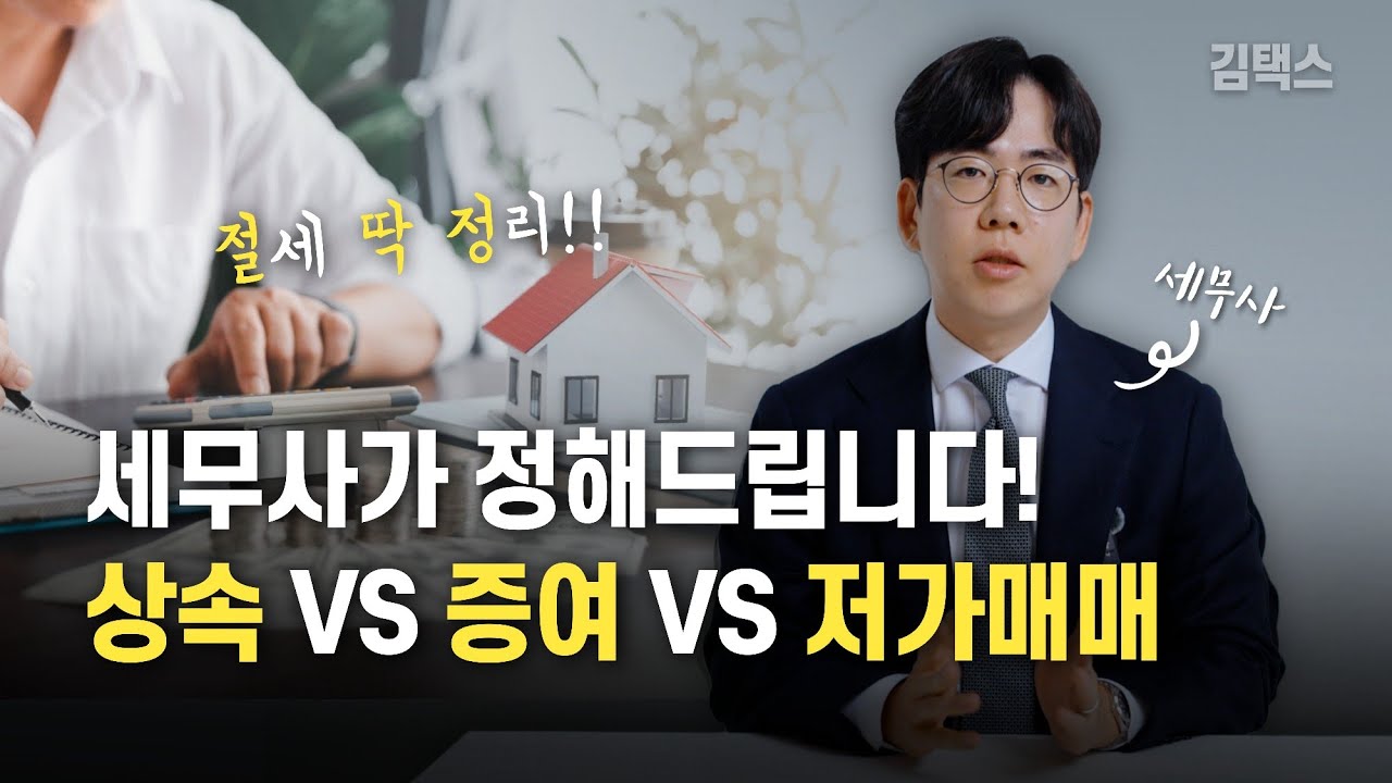 우리집은 증여 하는게 맞아요? 저가매매가 맞아요?