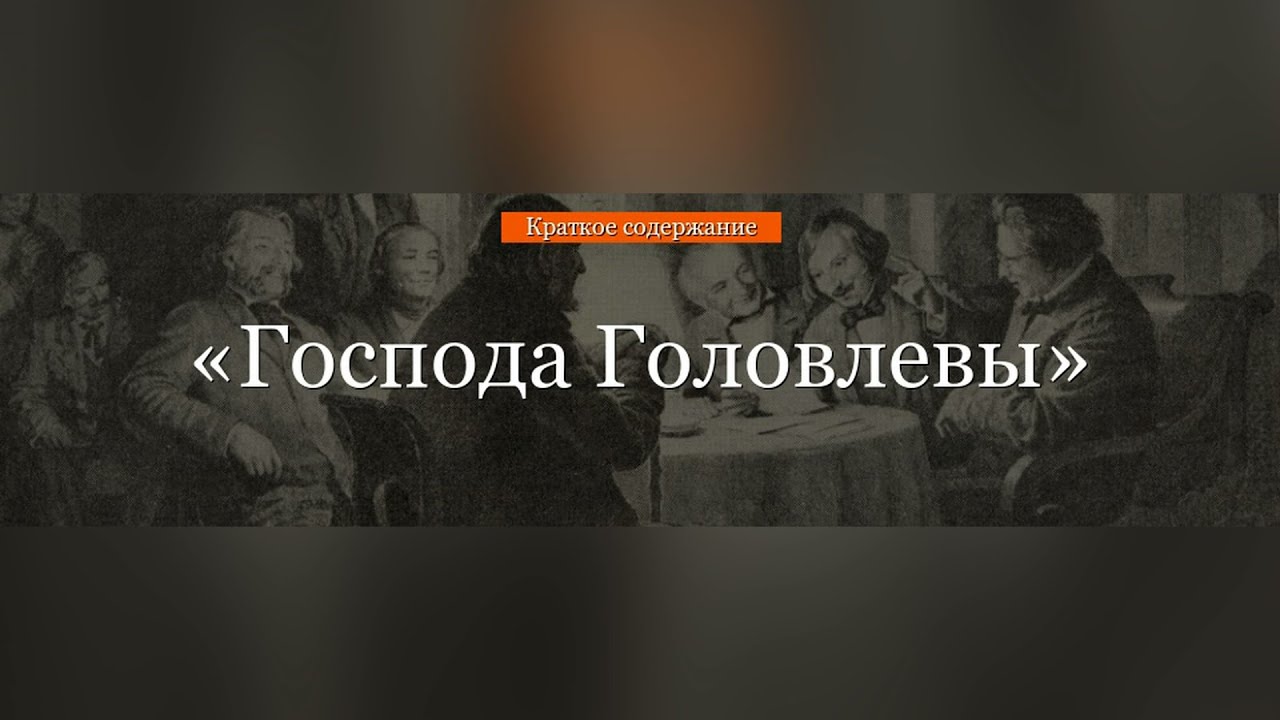 Господа головлёвы краткое. Господа Головлевы краткое содержание. Петенька и Володенька Головлевы. Читать краткое содержание господин