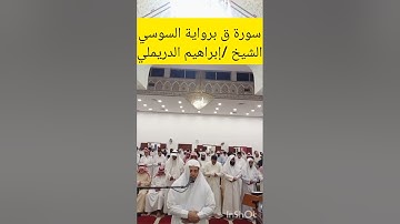 سورة (ق) برواية السوسي للقارئ الشيخ ابراهيم الدريملي