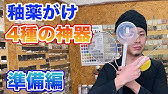 陶芸講座 釉薬編 釉薬の濃度を確認する方法 ボーメ計編 Youtube