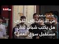 عيد العمال بين الذكاء الاصطناعي والأزمات!