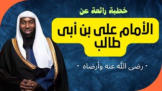 خطبة رائعة عن سيرة الأمام على بن أبى طالب - الشيخ بدر المشاري #محبى_الشيخ_بدر_المشارى