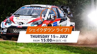 シェイクダウン ライブ！　WRCラリーエストニア2021
