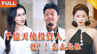 貧戶努力創業改變命運，直到見到他的千億天使投資人，“爸，怎麼是你啊？！”《窮養的兒子不當家》（全集）#短剧#逆袭#都市#白手起家#爽文#精彩大陆剧