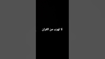 قران كريم لا تهرب #عبدالرحمن_مسعد #عبدالرحمن_مسعد_تلاوة_جديدة