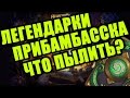 КАКИЕ ЛЕГЕНДАРКИ ПРИБАМБАССКА ПЫЛИТЬ/КРАФТИТЬ в Hearthstone?