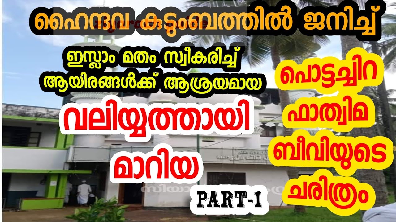 പൊട്ടച്ചിറ ബീവി(റ)മഖാം ചരിത്രം |Pottachira beevi maqam history