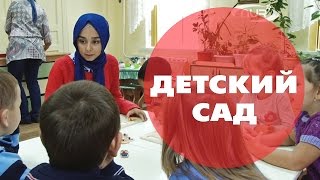Профессия в хиджабе: ДЕТСКИЙ САД Профессия в хиджабе: ДЕТСКИЙ САД
