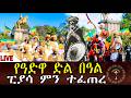 LlVE የዓድዋ ድል በዓል አከባበር የካቲት 23 130 ኛው አመት ከፒያሳ አራዳ ቅዱስ ጊዮርጊስ ቤተክርስቲያን ምን ተፈጠረ
