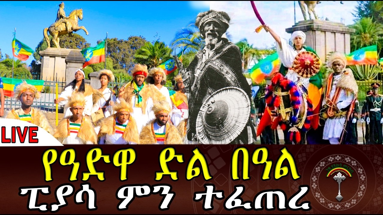 🛑LlVE የዓድዋ ድል በዓል አከባበር የካቲት 23 ❗️❗️130 ኛው አመት ከፒያሳ አራዳ ቅዱስ ጊዮርጊስ‼️ ቤተክርስቲያን ምን ተፈጠረ።