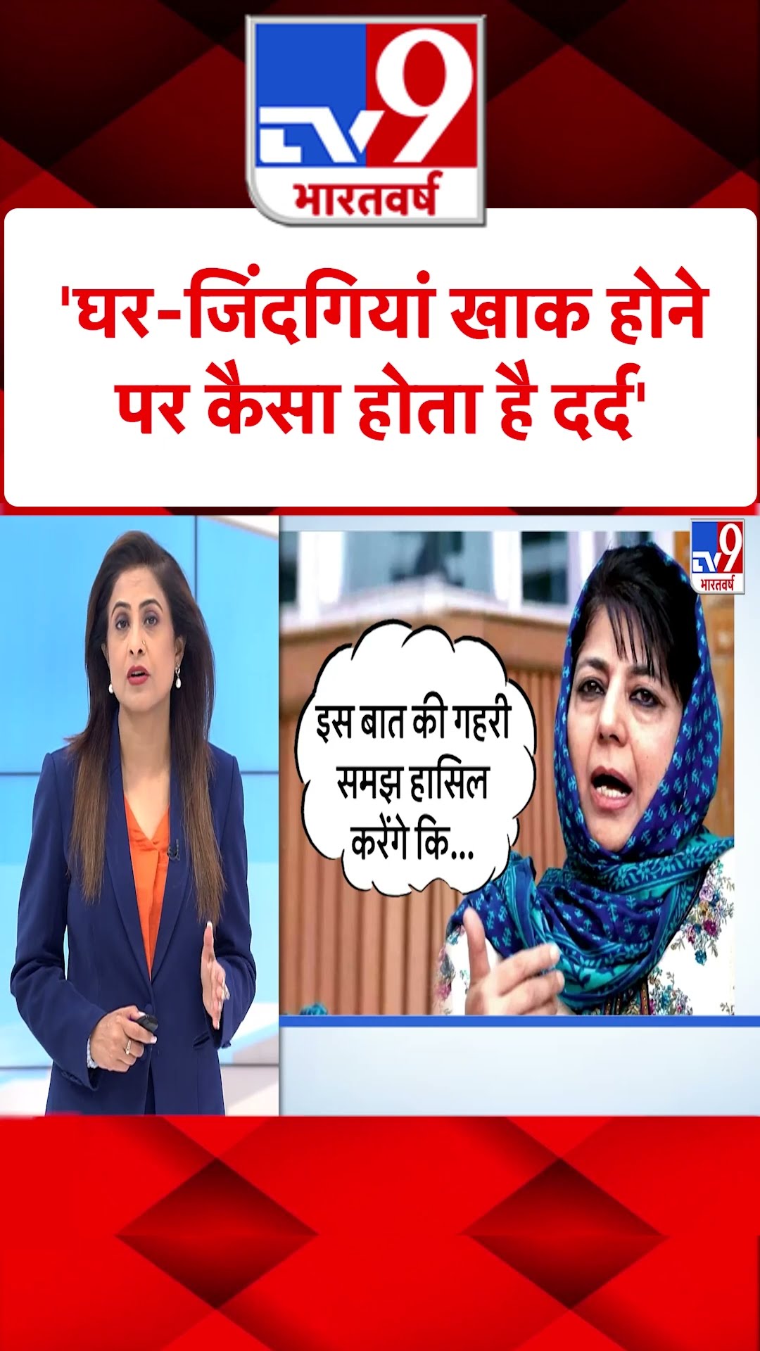 'घर-जिंदगियां खाक होने पर कैसा होता है दर्द' | Mehbooba Mufti | Gaza | US California Fire | #shorts