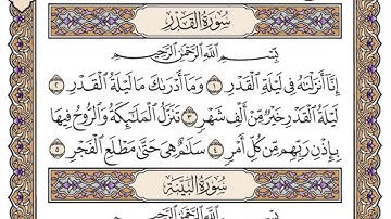 سورة القدر مكتوبة فضيلة الشيخ ياسر الدوسري