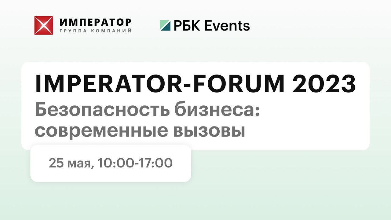 Безопасность бизнеса 2023: современные вызовы. Трансляция с Император форум 2023.