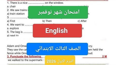 امتحان شهر نوفمبر انجليزي للصف الثالث الابتدائي حل امتحان لغة إنجليزية تالته ابتدائي شهر نوفمبر 
