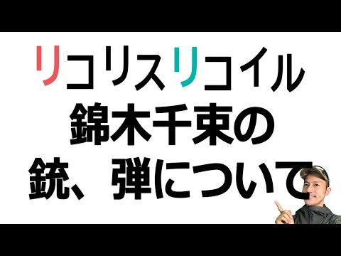 リコリスリコイルの錦木千束の銃のような弾はあるのか？実際に撃たれたことのある海外タクトレ経験者が解説します。