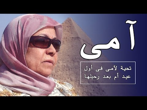 أول عيد أم و أنا يتيم وحشانى يا أمى
