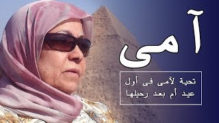 أول عيد أم و أنا يتيم - وحشانى يا أمى